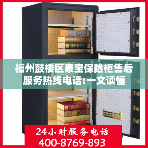 福州鼓楼区豪宝保险柜售后服务热线电话:一文读懂