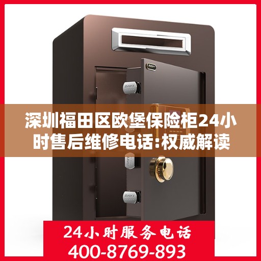 深圳福田区欧堡保险柜24小时售后维修电话:权威解读