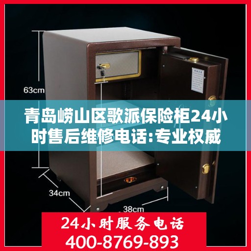 青岛崂山区歌派保险柜24小时售后维修电话:专业权威指南
