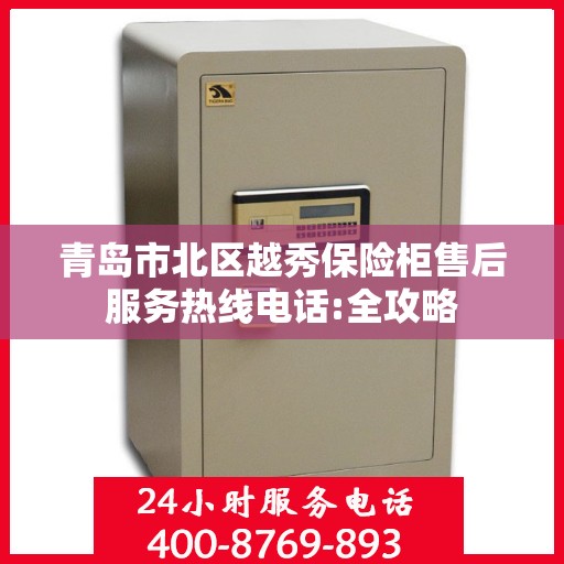 青岛市北区越秀保险柜售后服务热线电话:全攻略
