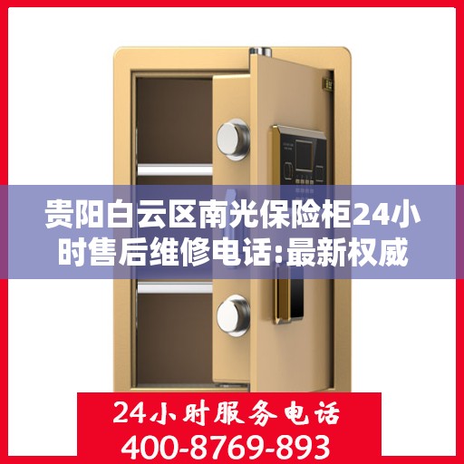 贵阳白云区南光保险柜24小时售后维修电话:最新权威推荐