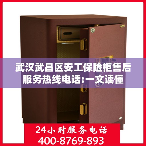 武汉武昌区安工保险柜售后服务热线电话:一文读懂