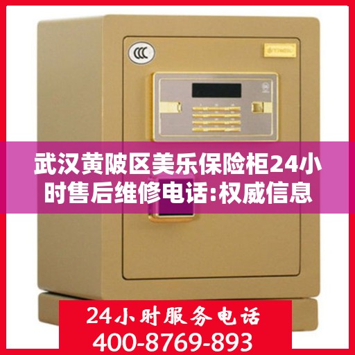 武汉黄陂区美乐保险柜24小时售后维修电话:权威信息