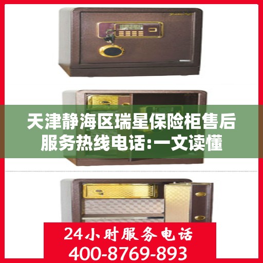 天津静海区瑞星保险柜售后服务热线电话:一文读懂