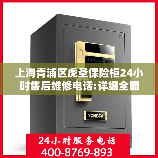 上海青浦区虎圣保险柜24小时售后维修电话:详细全面攻略