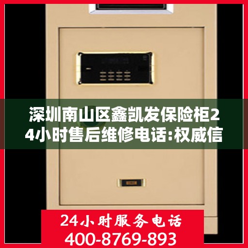 深圳南山区鑫凯发保险柜24小时售后维修电话:权威信息
