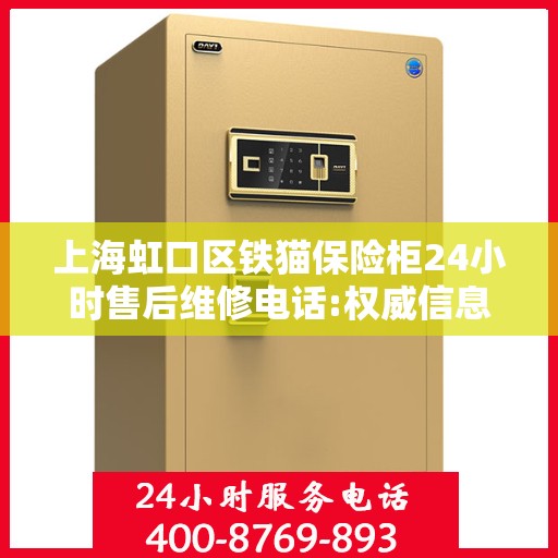上海虹口区铁猫保险柜24小时售后维修电话:权威信息