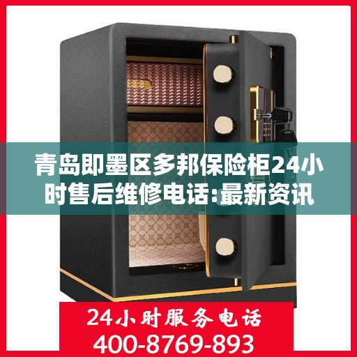 青岛即墨区多邦保险柜24小时售后维修电话:最新资讯