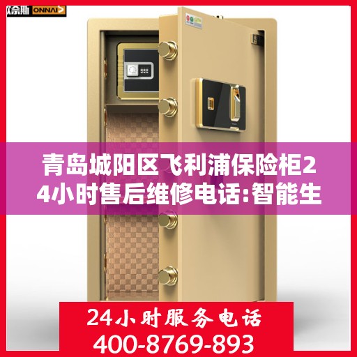 青岛城阳区飞利浦保险柜24小时售后维修电话:智能生活缔造者