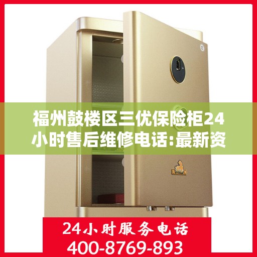 福州鼓楼区三优保险柜24小时售后维修电话:最新资讯