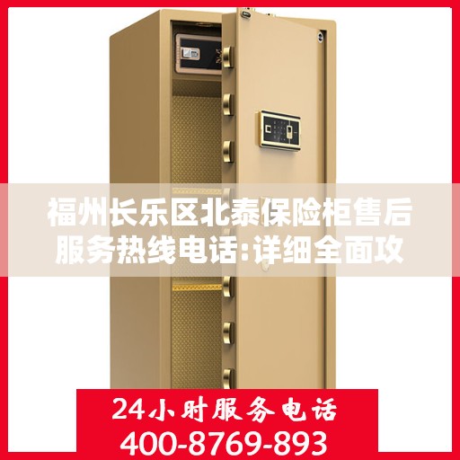 福州长乐区北泰保险柜售后服务热线电话:详细全面攻略