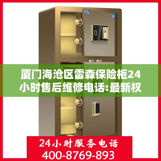 厦门海沧区雷森保险柜24小时售后维修电话:最新权威推荐