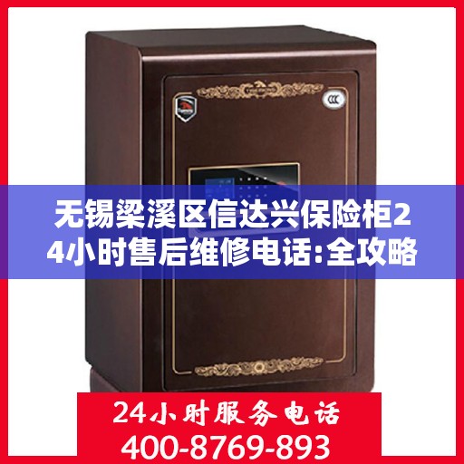 无锡梁溪区信达兴保险柜24小时售后维修电话:全攻略