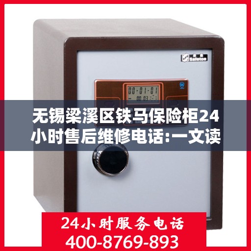无锡梁溪区铁马保险柜24小时售后维修电话:一文读懂