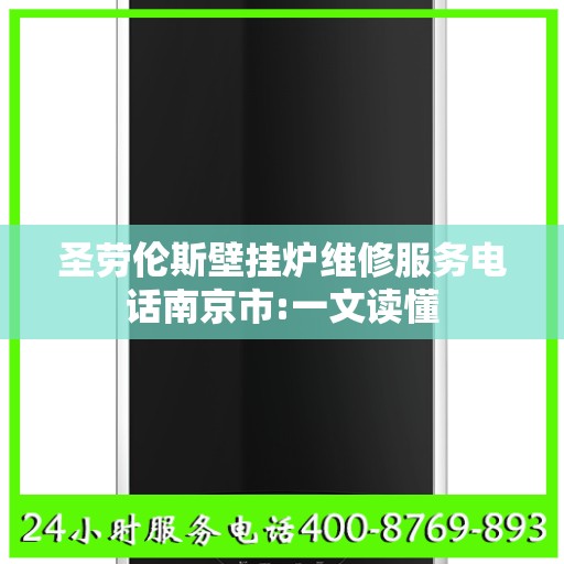 圣劳伦斯壁挂炉维修服务电话南京市:一文读懂