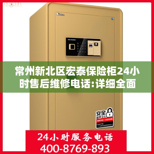 常州新北区宏泰保险柜24小时售后维修电话:详细全面攻略