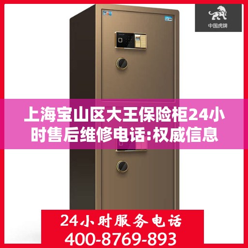 上海宝山区大王保险柜24小时售后维修电话:权威信息