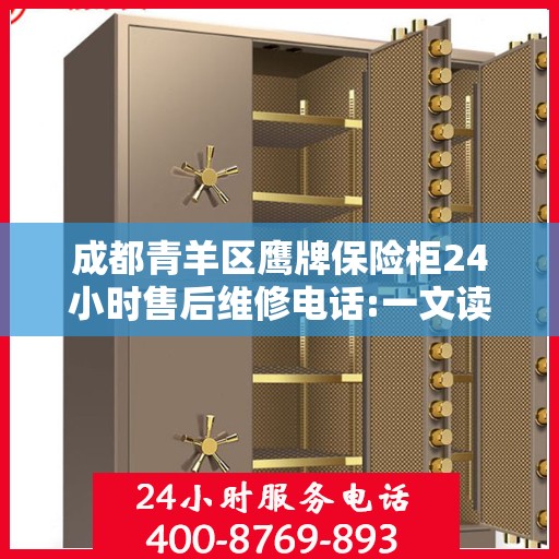 成都青羊区鹰牌保险柜24小时售后维修电话:一文读懂