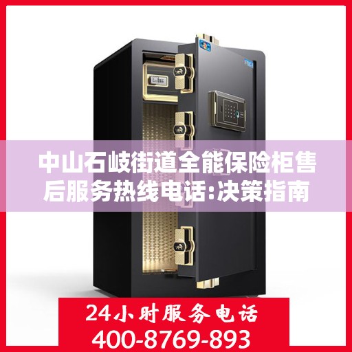 中山石岐街道全能保险柜售后服务热线电话:决策指南