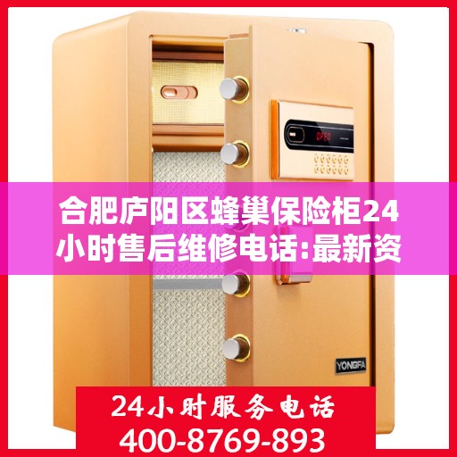 合肥庐阳区蜂巢保险柜24小时售后维修电话:最新资讯