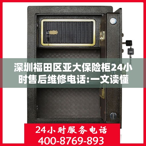 深圳福田区亚大保险柜24小时售后维修电话:一文读懂