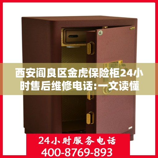西安阎良区金虎保险柜24小时售后维修电话:一文读懂