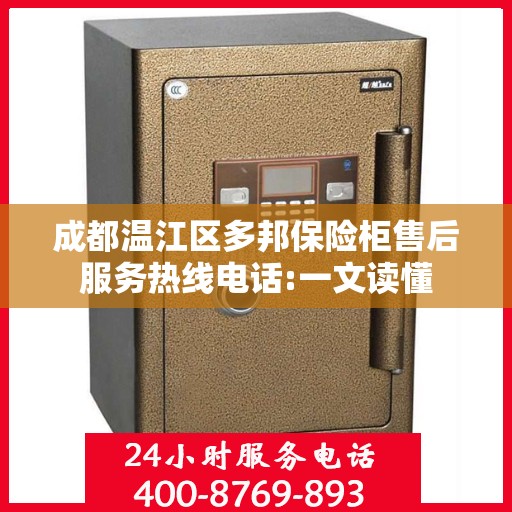 成都温江区多邦保险柜售后服务热线电话:一文读懂