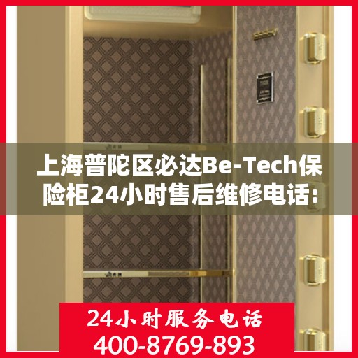上海普陀区必达Be-Tech保险柜24小时售后维修电话:全攻略
