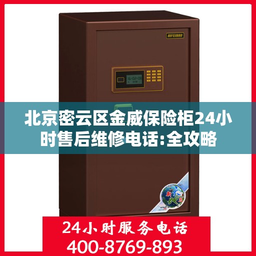 北京密云区金威保险柜24小时售后维修电话:全攻略