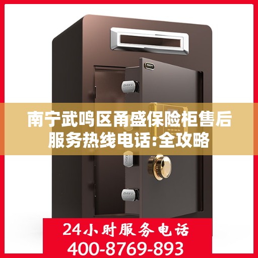 南宁武鸣区甬盛保险柜售后服务热线电话:全攻略