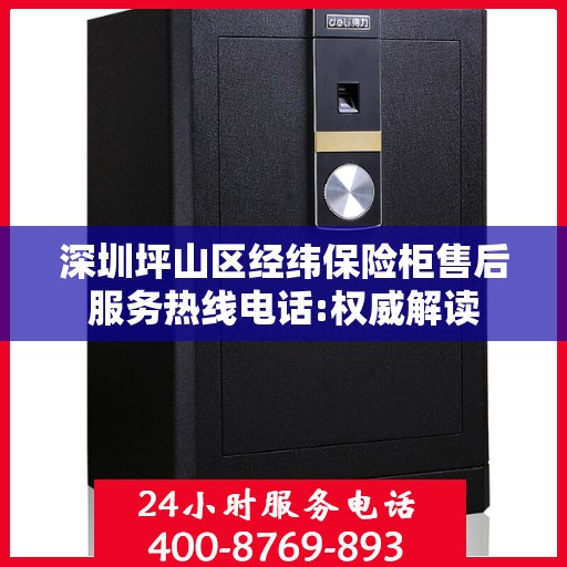 深圳坪山区经纬保险柜售后服务热线电话:权威解读
