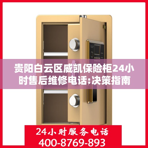 贵阳白云区威凯保险柜24小时售后维修电话:决策指南