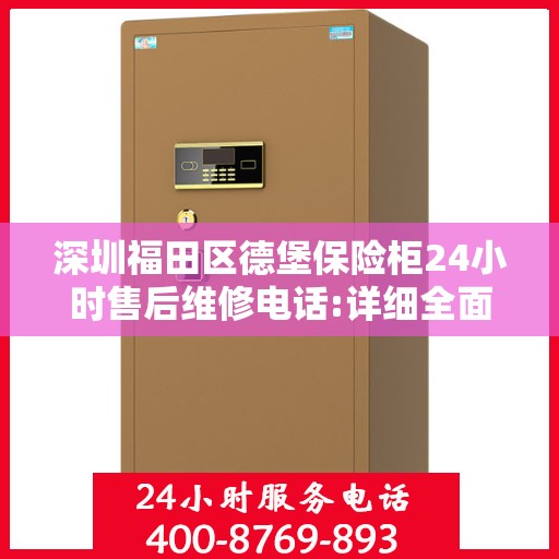 深圳福田区德堡保险柜24小时售后维修电话:详细全面攻略