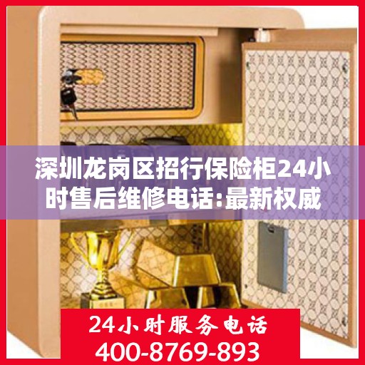 深圳龙岗区招行保险柜24小时售后维修电话:最新权威推荐