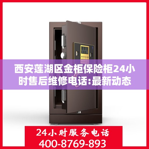西安莲湖区金柜保险柜24小时售后维修电话:最新动态