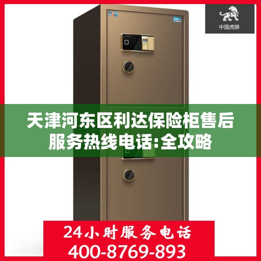 天津河东区利达保险柜售后服务热线电话:全攻略