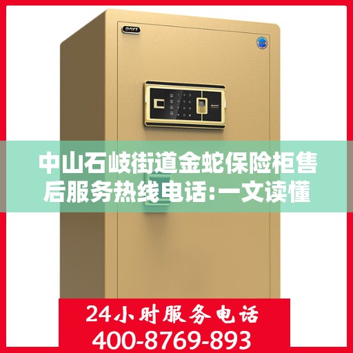 中山石岐街道金蛇保险柜售后服务热线电话:一文读懂