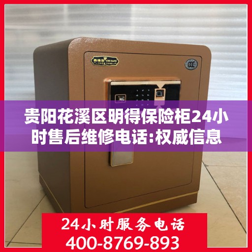 贵阳花溪区明得保险柜24小时售后维修电话:权威信息
