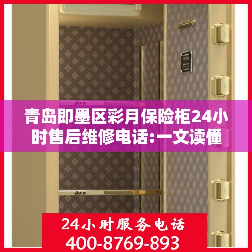 青岛即墨区彩月保险柜24小时售后维修电话:一文读懂