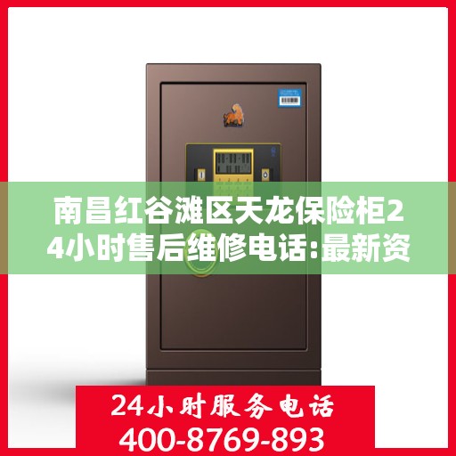南昌红谷滩区天龙保险柜24小时售后维修电话:最新资讯