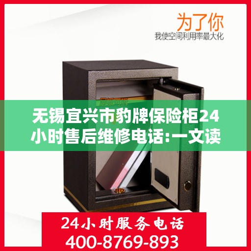 无锡宜兴市豹牌保险柜24小时售后维修电话:一文读懂