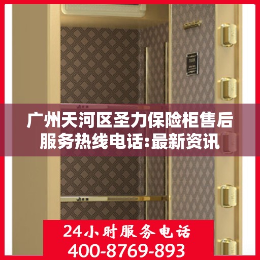 广州天河区圣力保险柜售后服务热线电话:最新资讯