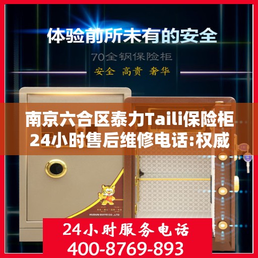 南京六合区泰力Taili保险柜24小时售后维修电话:权威信息