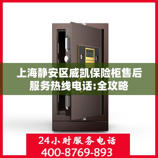上海静安区威凯保险柜售后服务热线电话:全攻略
