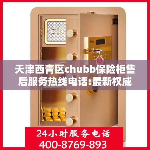 天津西青区chubb保险柜售后服务热线电话:最新权威推荐