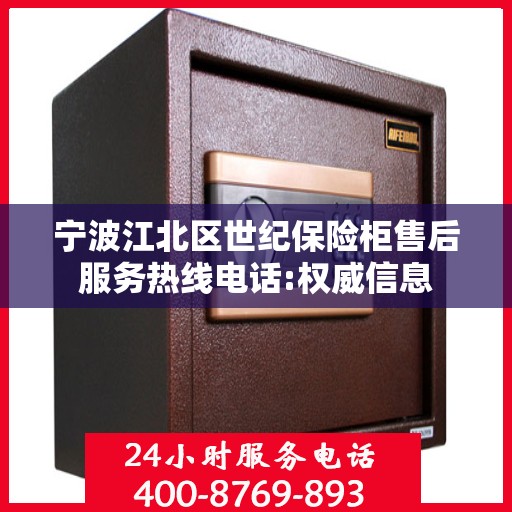 宁波江北区世纪保险柜售后服务热线电话:权威信息