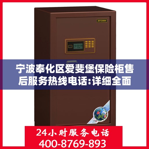 宁波奉化区爱斐堡保险柜售后服务热线电话:详细全面攻略