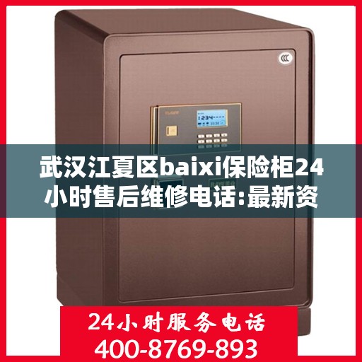武汉江夏区baixi保险柜24小时售后维修电话:最新资讯