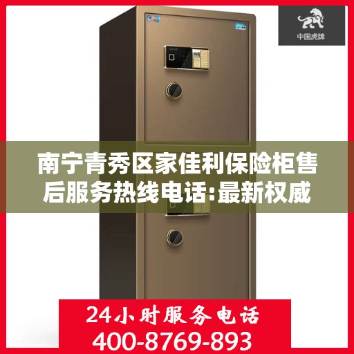 南宁青秀区家佳利保险柜售后服务热线电话:最新权威推荐