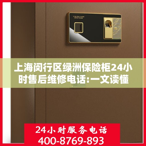 上海闵行区绿洲保险柜24小时售后维修电话:一文读懂